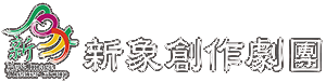 新象創作劇團官方全球資訊網
